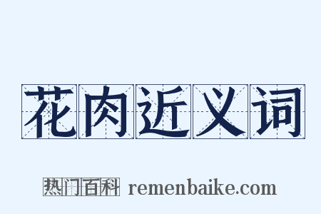 花肉近义词是什么意思的图片